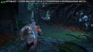 God of War Ragnarok - Южные пустоши (Все коллекционные предметы