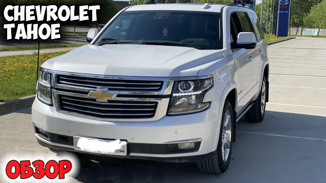 Chevrolet Tahoe 2018 ОБЗОР смотреть онлайн