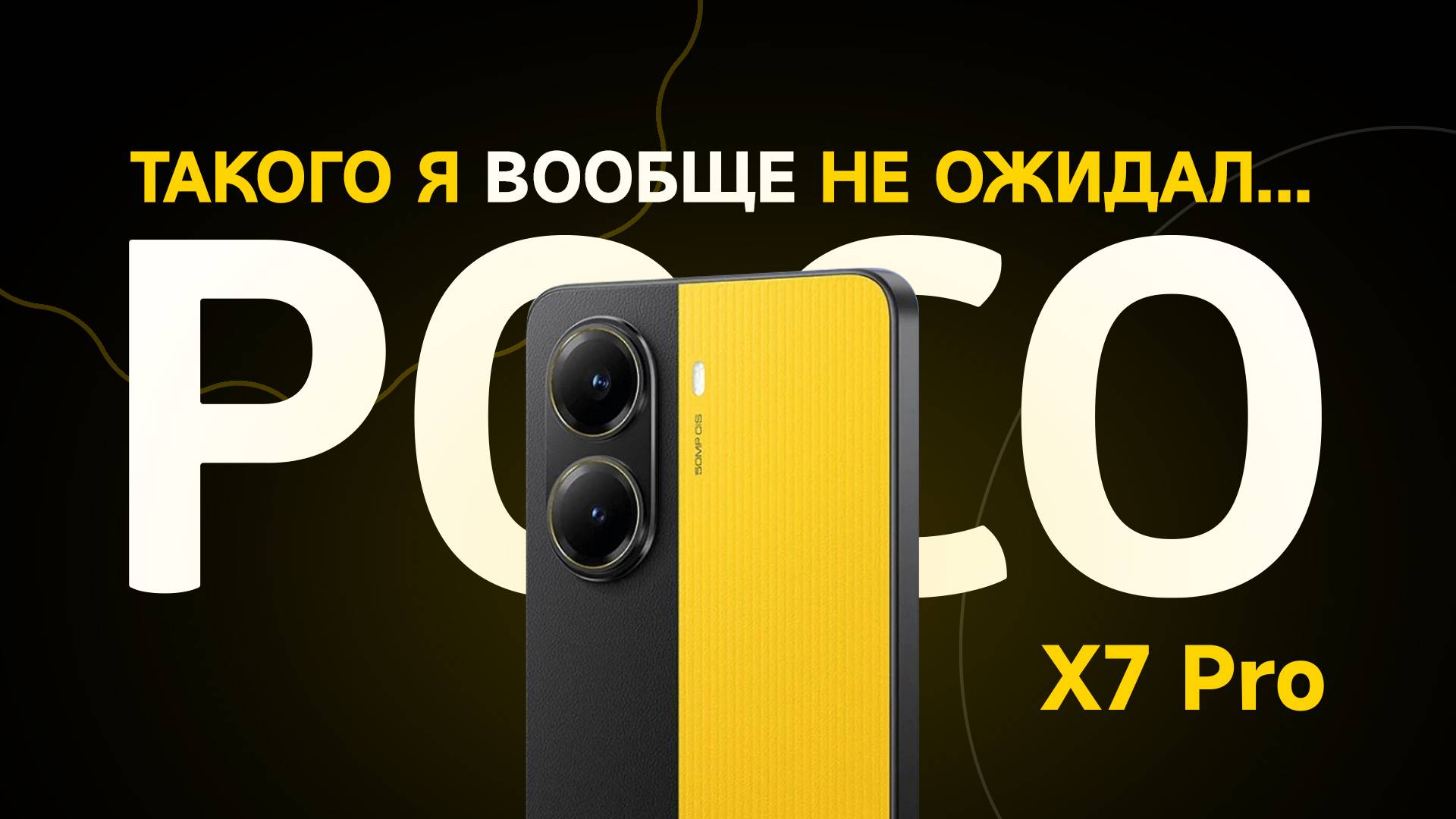 Обзор POCO X7 Pro - такого я не ожидал... смотреть онлайн