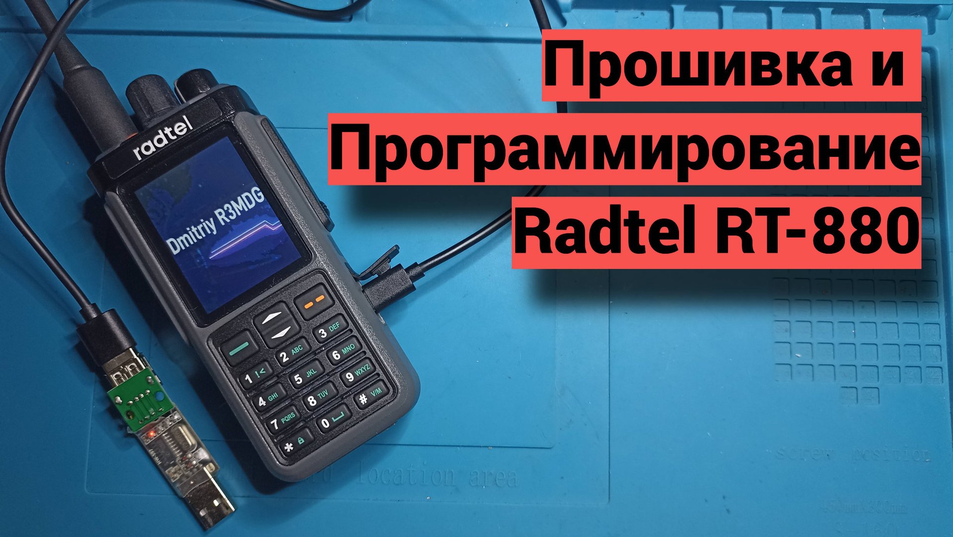 Прошивка и программирование Radtel RT-880