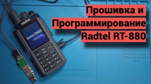 Прошивка и программирование Radtel RT-880