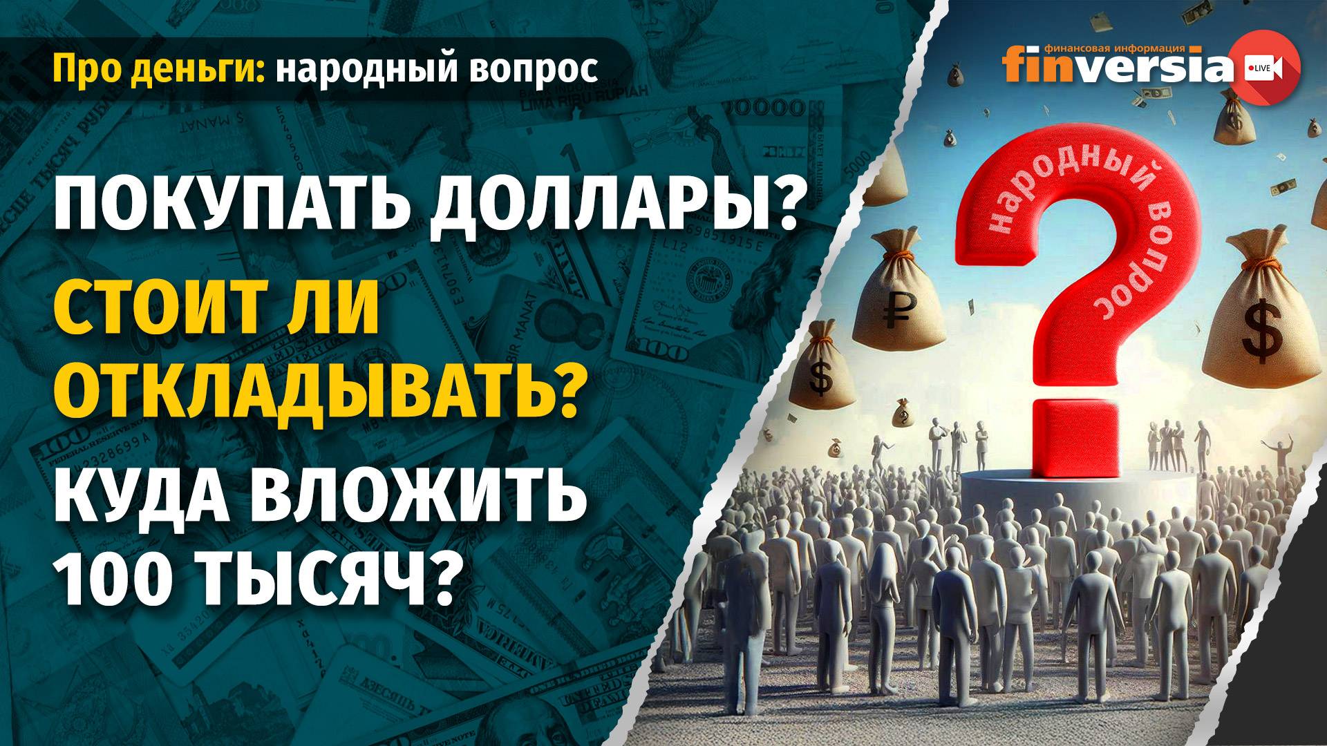 Покупать доллары? Стоит ли откладывать? Куда вложить 100 тысяч? смотреть онлайн