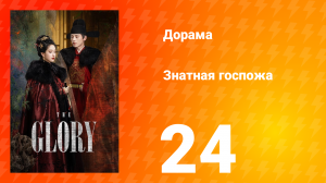 Знатная госпожа 1 сезон 24 серия