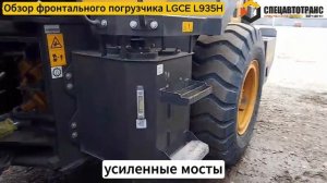 Обзор фронтального погрузчика LGCE L935H от компании СпецАвтоТранс