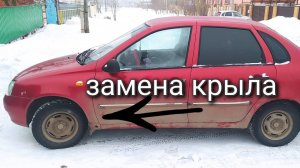 Замена металлических крыльев на пластиковые калина 1