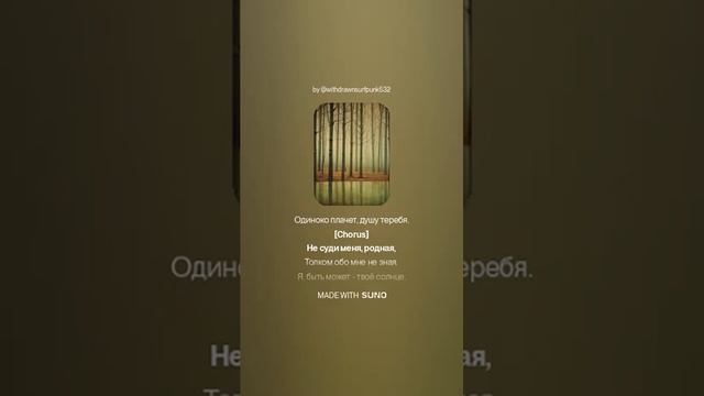 Не суди меня, родная!.... Стихи мои. Поёт Искусственный и