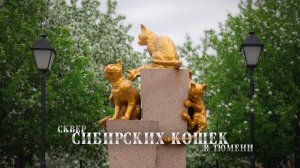 Сквер Сибирских кошек в Тюмени