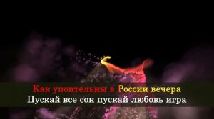 Как упоительны в России вечера - Белый орёл(Караоке)