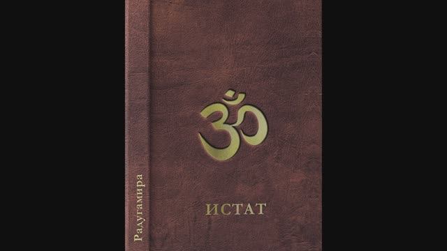 ИСТАТ. Глава 4. Как был сотворен человек. Аудиокнига. смотреть онлайн