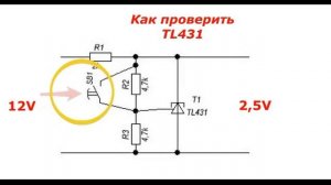 Как проверить стабилизатор напряжения TL431