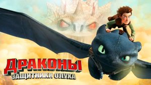 Драконы и защитники Олуха – 2 сезон 6 серия «Испытание ужасом» / Dragons: Defenders of Berk