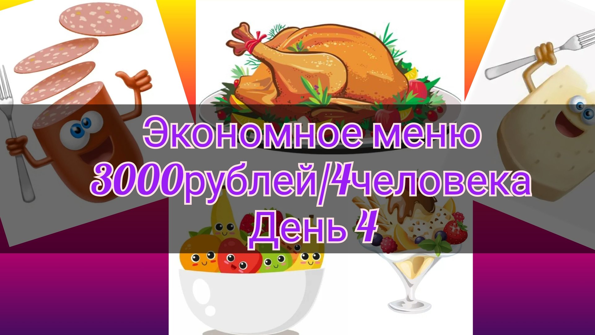 Экономное меню//неделя//3000рублей//4человека//день 4 смотреть онлайн