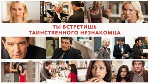 Ты встретишь таинственного незнакомца | You Will Meet a Tall Dark Stranger (2010)