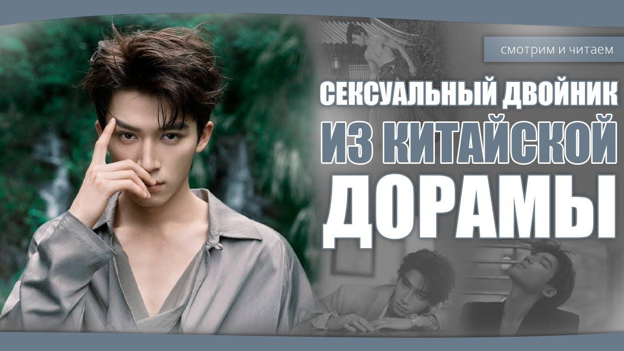 САМЫЙ СЕКСУАЛЬНЫЙ ДВОЙНИК ИЗ КИТАЙСКИХ ДОРАМ. Китайские дорамы. Ван Син Юэ. Дорамы о любви. смотреть онлайн