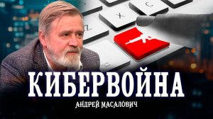 Гибридная война или к чему готовится Англия | КиберДед Андрей Масалович