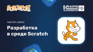 Создаем мультфильм в Scracth | Scratch 3.0 для детей | Программирование для школьников с нуля