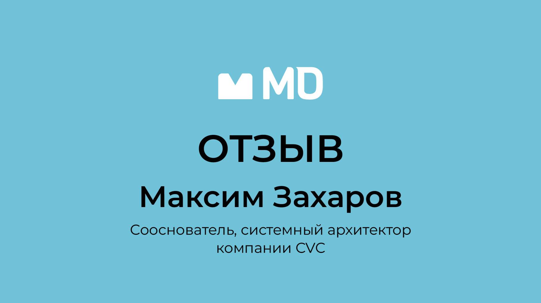 Отзыв о бизнес-форуме «Менеджмент в деталях. Пищевая промышленность и АПК» от Максима Захарова