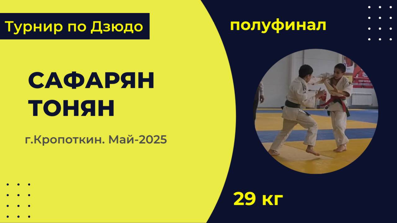 4. Сафарян - Тонян [Май 2025]