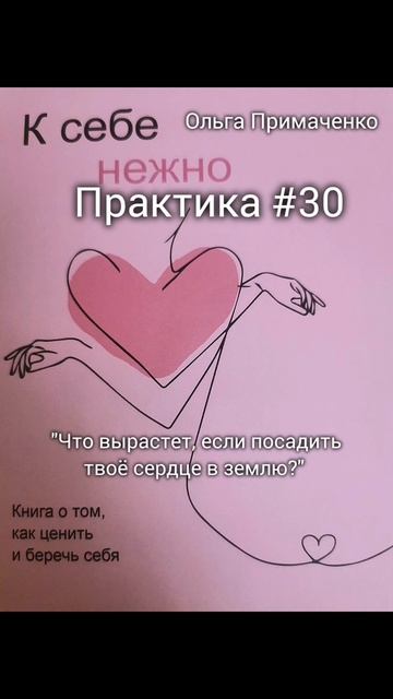 Практика нежности к себе #30. "Что вырастет, если посади? смотреть онлайн