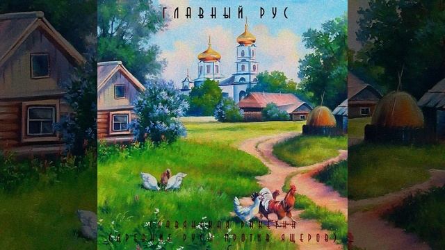 СЛАВЯНСКАЯ РАКЕТКА (ДРЕВНИЕ РУСЫ ПРОТИВ ЯЩЕРОВ)