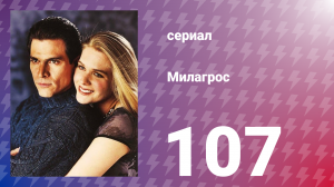 Милагрос 107 серия (сериал, 2000)