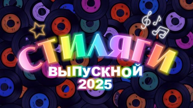 Футаж Выпускной СТИЛЯГИ 2025 смотреть онлайн