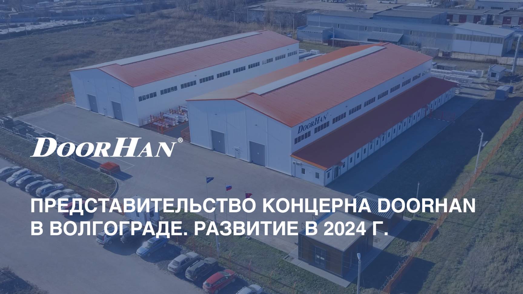 Представительство концерна DoorHan в Волгограде. Развитие в 2024 г. смотреть онлайн