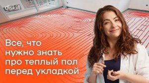 ТЕПЛЫЙ ПОЛ: СЕКРЕТЫ ИДЕАЛЬНОЙ УКЛАДКИ ОТ ДИЗАЙНЕРА ИНТЕРЬЕРОВ