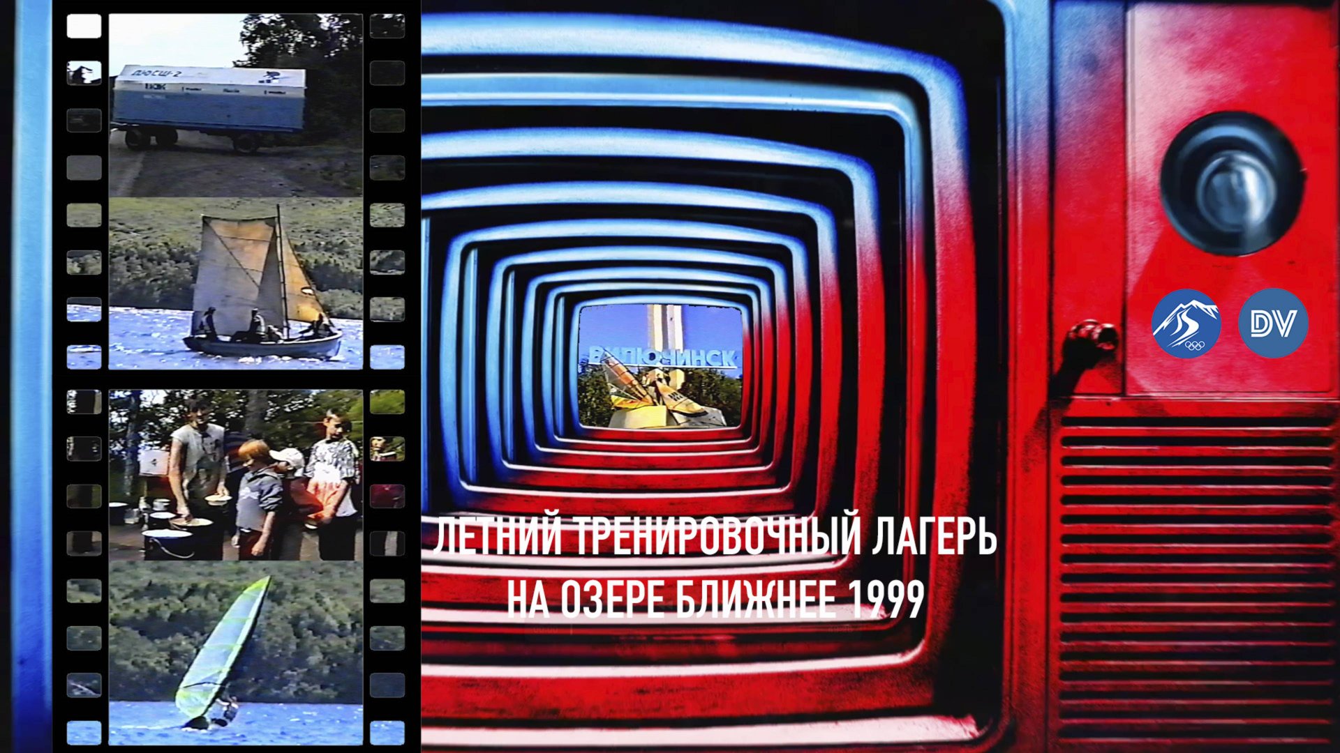 Кадры истории - летний тренировочный лагерь не озере Ближнее 1999