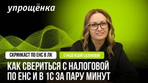 Как свериться с налоговой по ЕНС и в 1С за пару минут