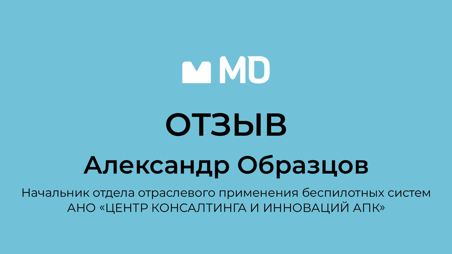 Отзыв о бизнес-форуме «Менеджмент в деталях. Пищевая промышленность и АПК» от Александра Образцова