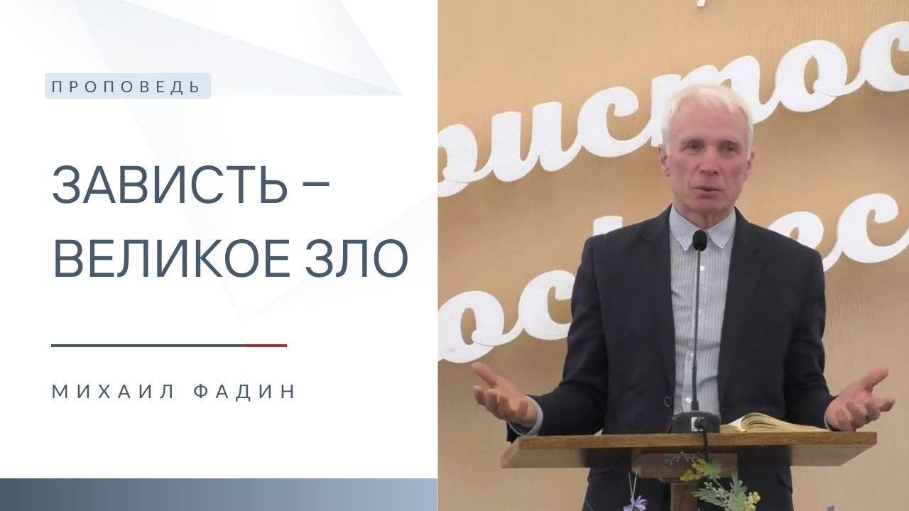 Зависть ‒ великое зло | Проповедь | Михаил Фадин | 18.05.2025 смотреть онлайн