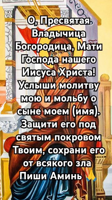 Молитва ко Пресвятой Богородице за сына бог божья мо