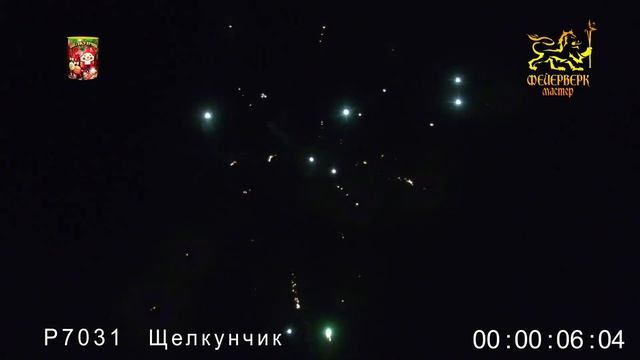 Р7031 Щелкунчик (0,8_х9 зарядов) смотреть онлайн