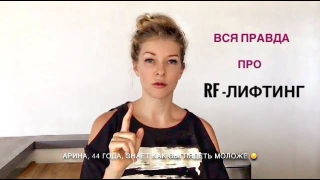 РФ-лифтинг и его последствия для Вас!