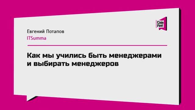 #Management,  Евгений Потапов, Как мы учились быть менеджерами и выбирать менеджеров
