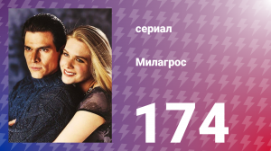 Милагрос 174 серия (сериал, 2000)