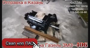 Отправка свап-комплекта кпп ПАЗ на Газель с дв.ЗМЗ-406 в Казань для самостоятельной установки