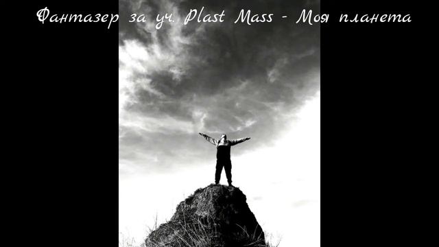 Фантазер за уч. Plast Mass - Моя планета смотреть онлайн