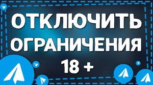 Как убрать ограничения в Телеграм на Айфоне в 2025 году