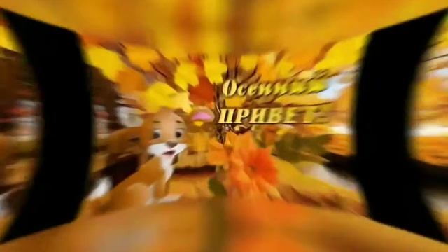 Тебе осенний привет. Открытка смотреть онлайн