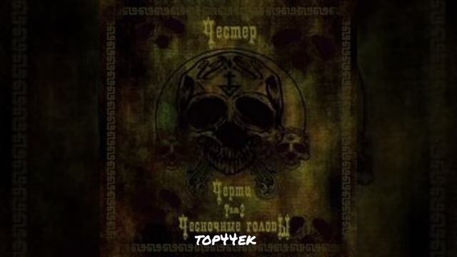 Честер Небро - Черти. Том 2: Чесночные головы (full Альбом