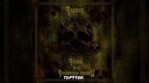 Честер Небро - Черти. Том 2: Чесночные головы (full Альбом