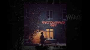 Aleksey Kononov - Простуженный март (Официальная премьера тре