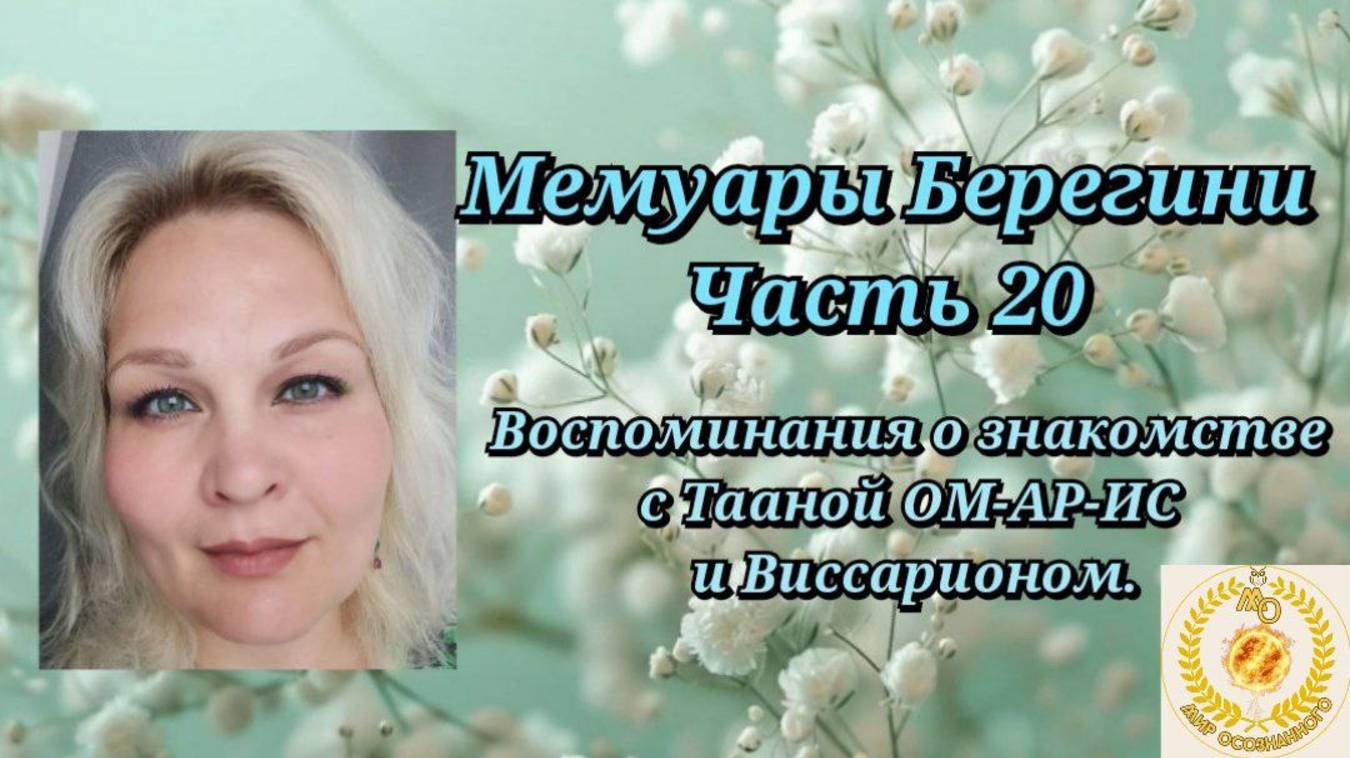 Мемуары Берегини.Часть 20.Воспоминание о знакомстве с Тааной ОМ-АР-ИС и Виссарионом