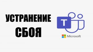 Устранение сбоя Майкрософт Тимс «WebView2 не поддерживается»
