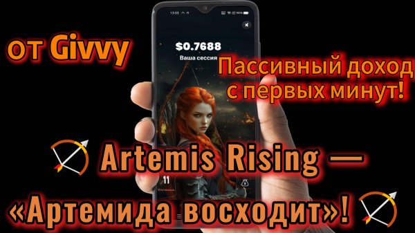 🏹Artemis Rising — «Артемида восходит»!🏹 — пассивный доход с первых минут! Начни свой заработок!
