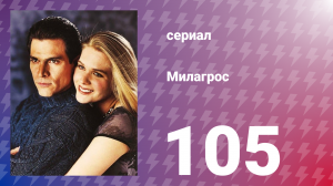 Милагрос 105 серия (сериал, 2000)