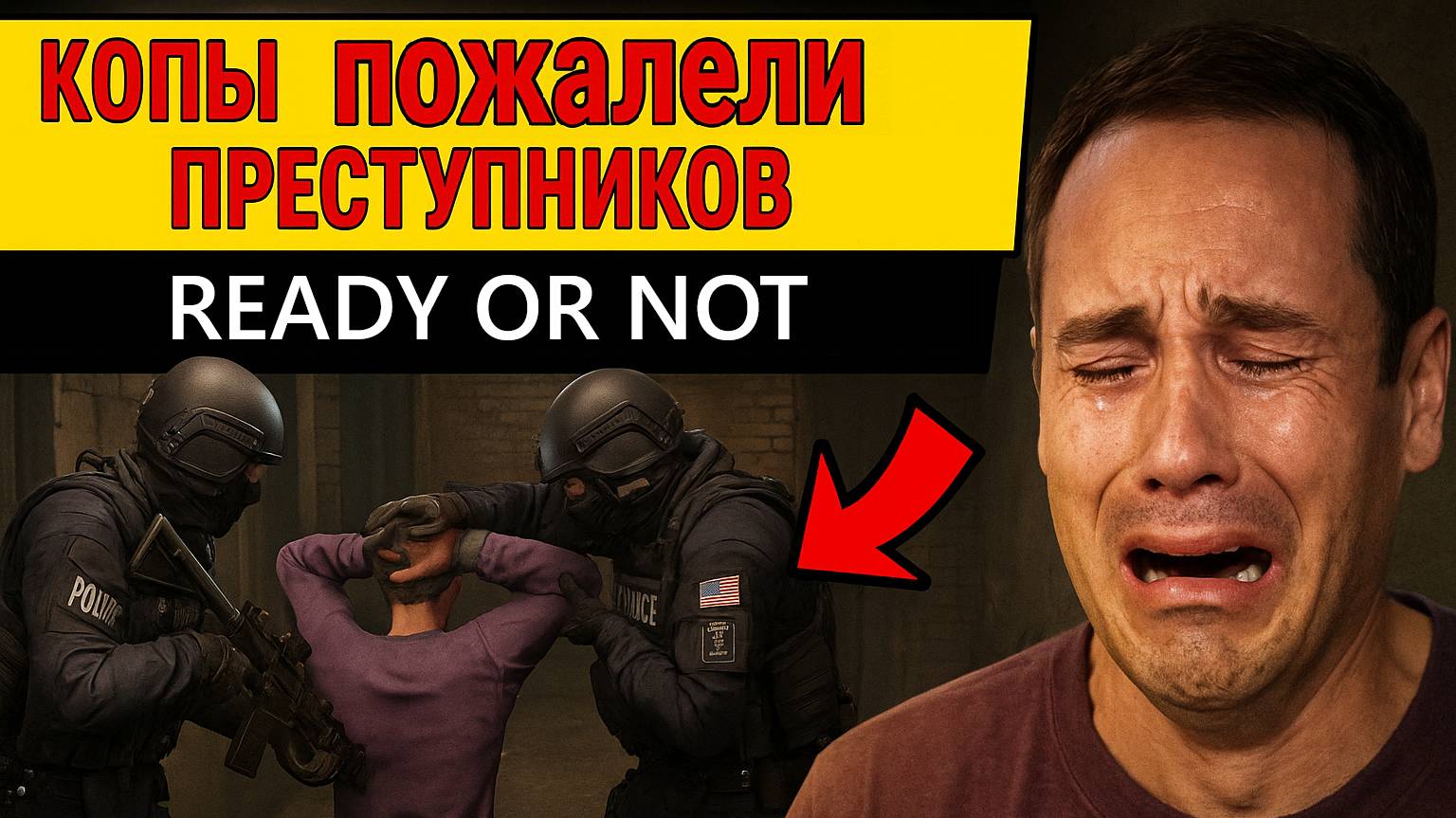 Американские копы пожалели преступников| Ready Or Not Миссия№1 | Прохождение на S вдвоём