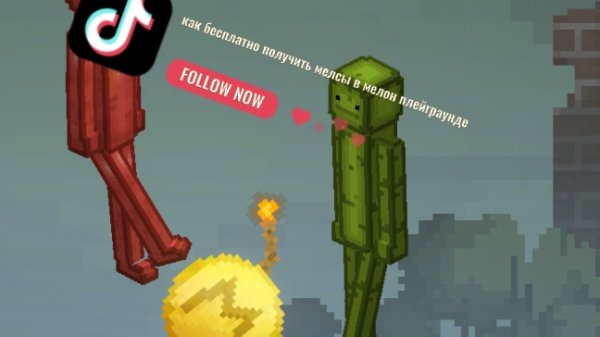 как получить мелсы в мелон плейграунде